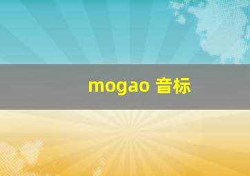 mogao 音标